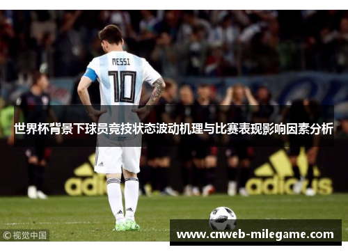 世界杯背景下球员竞技状态波动机理与比赛表现影响因素分析 世界杯背景下球员竞技状态波动机理与比赛表现影响因素分析
