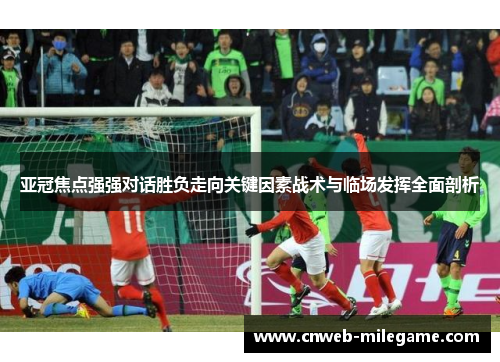 亚冠焦点强强对话胜负走向关键因素战术与临场发挥全面剖析