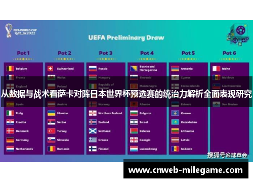 从数据与战术看萨卡对阵日本世界杯预选赛的统治力解析全面表现研究 从数据与战术看萨卡对阵日本世界杯预选赛的统治力解析全面表现研究