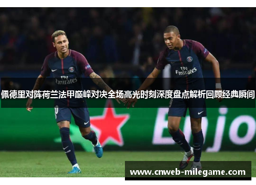 佩德里对阵荷兰法甲巅峰对决全场高光时刻深度盘点解析回顾经典瞬间 佩德里对阵荷兰法甲巅峰对决全场高光时刻深度盘点解析回顾经典瞬间