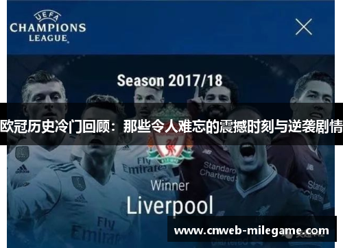 欧冠历史冷门回顾:那些令人难忘的震撼时刻与逆袭剧情 欧冠历史冷门回顾:那些令人难忘的震撼时刻与逆袭剧情