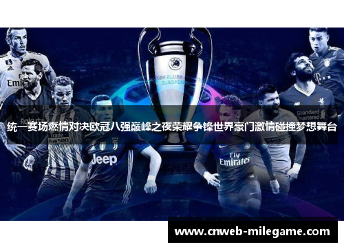 统一赛场燃情对决欧冠八强巅峰之夜荣耀争锋世界豪门激情碰撞梦想舞台 统一赛场燃情对决欧冠八强巅峰之夜荣耀争锋世界豪门激情碰撞梦想舞台