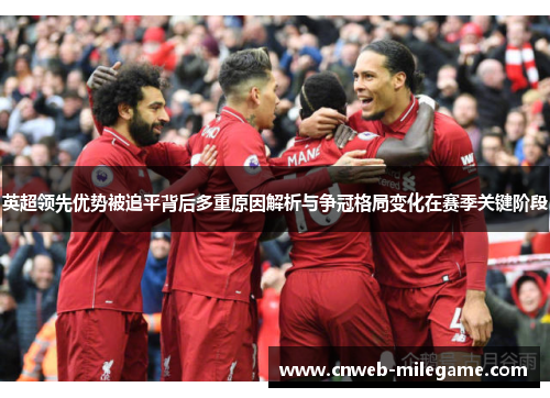 英超领先优势被追平背后多重原因解析与争冠格局变化在赛季关键阶段 英超领先优势被追平背后多重原因解析与争冠格局变化在赛季关键阶段