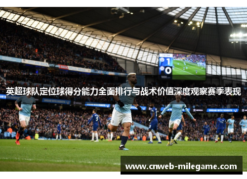 英超球队定位球得分能力全面排行与战术价值深度观察赛季表现