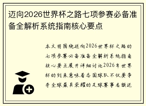 迈向2026世界杯之路七项参赛必备准备全解析系统指南核心要点