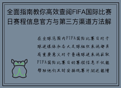 全面指南教你高效查阅FIFA国际比赛日赛程信息官方与第三方渠道方法解析 全面指南教你高效查阅FIFA国际比赛日赛程信息官方与第三方渠道方法解析