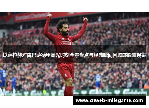 以萨拉赫对阵巴萨德甲高光时刻全景盘点与经典瞬间回顾巅峰表现集 以萨拉赫对阵巴萨德甲高光时刻全景盘点与经典瞬间回顾巅峰表现集