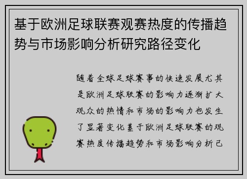 基于欧洲足球联赛观赛热度的传播趋势与市场影响分析研究路径变化