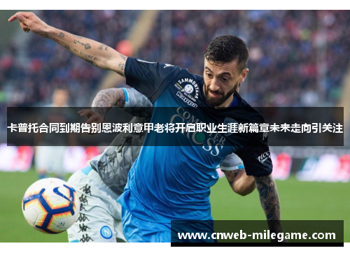 卡普托合同到期告别恩波利意甲老将开启职业生涯新篇章未来走向引关注 卡普托合同到期告别恩波利意甲老将开启职业生涯新篇章未来走向引关注