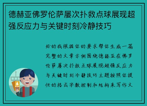 德赫亚佛罗伦萨屡次扑救点球展现超强反应力与关键时刻冷静技巧