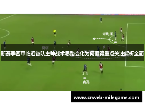 新赛季西甲临近各队主帅战术思路变化为何值得重点关注解析全面