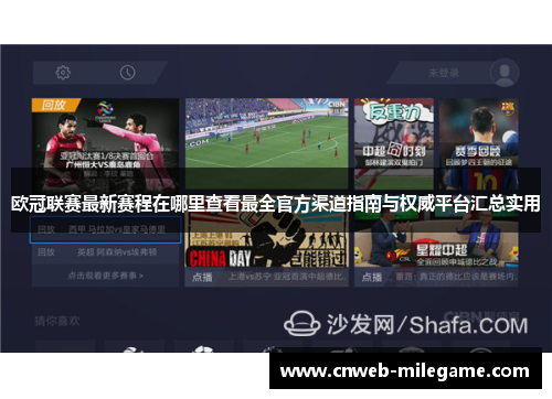 欧冠联赛最新赛程在哪里查看最全官方渠道指南与权威平台汇总实用