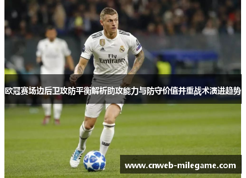 欧冠赛场边后卫攻防平衡解析助攻能力与防守价值并重战术演进趋势