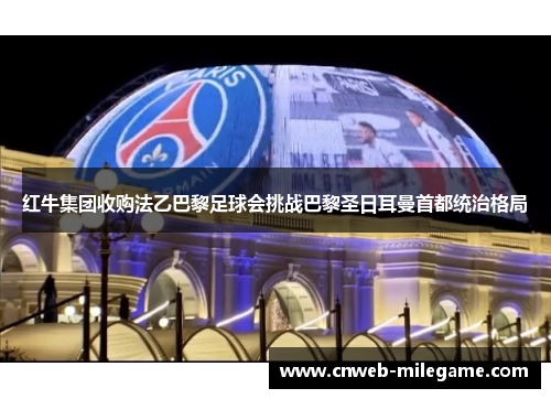 红牛集团收购法乙巴黎足球会挑战巴黎圣日耳曼首都统治格局
