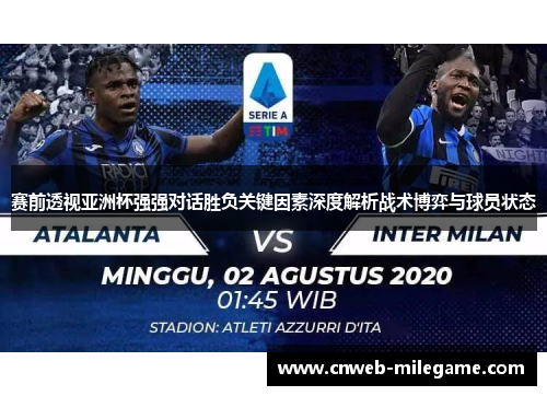 赛前透视亚洲杯强强对话胜负关键因素深度解析战术博弈与球员状态