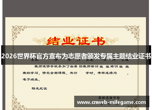 2026世界杯官方宣布为志愿者颁发专属主题结业证书