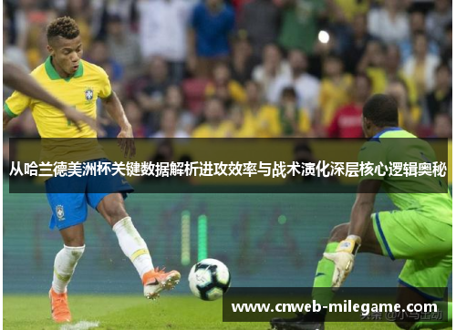 从哈兰德美洲杯关键数据解析进攻效率与战术演化深层核心逻辑奥秘