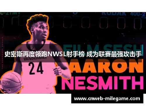 史密斯再度领跑NWSL射手榜 成为联赛最强攻击手