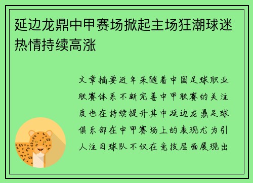 延边龙鼎中甲赛场掀起主场狂潮球迷热情持续高涨