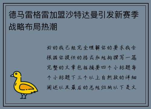 德马雷格雷加盟沙特达曼引发新赛季战略布局热潮