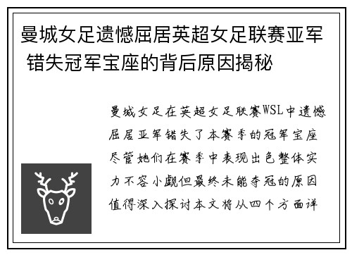 曼城女足遗憾屈居英超女足联赛亚军 错失冠军宝座的背后原因揭秘