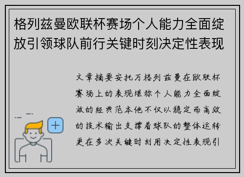 格列兹曼欧联杯赛场个人能力全面绽放引领球队前行关键时刻决定性表现