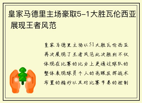 皇家马德里主场豪取5-1大胜瓦伦西亚 展现王者风范