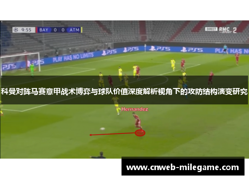 科曼对阵马赛意甲战术博弈与球队价值深度解析视角下的攻防结构演变研究