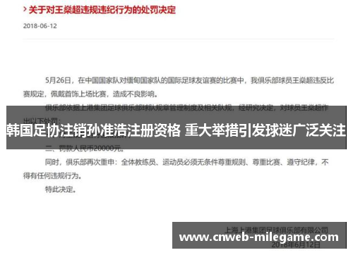 韩国足协注销孙准浩注册资格 重大举措引发球迷广泛关注