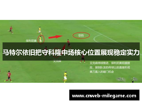 马特尔依旧把守科隆中场核心位置展现稳定实力