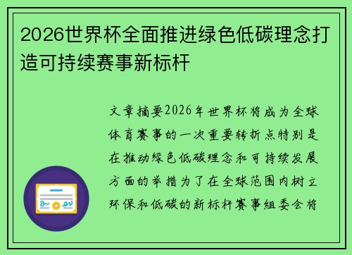 2026世界杯全面推进绿色低碳理念打造可持续赛事新标杆
