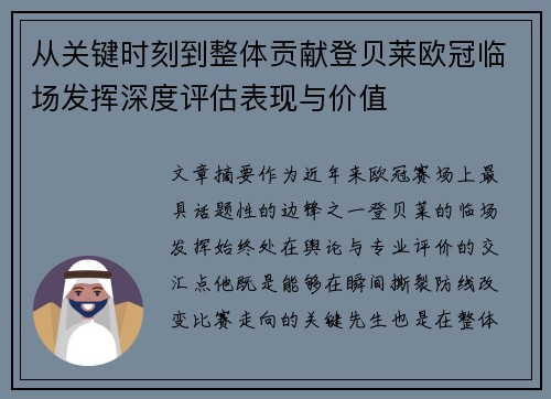 从关键时刻到整体贡献登贝莱欧冠临场发挥深度评估表现与价值