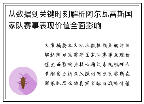 从数据到关键时刻解析阿尔瓦雷斯国家队赛事表现价值全面影响