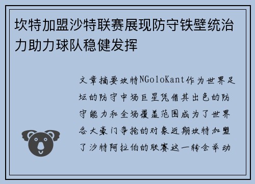 坎特加盟沙特联赛展现防守铁壁统治力助力球队稳健发挥