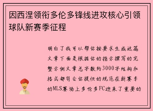 因西涅领衔多伦多锋线进攻核心引领球队新赛季征程