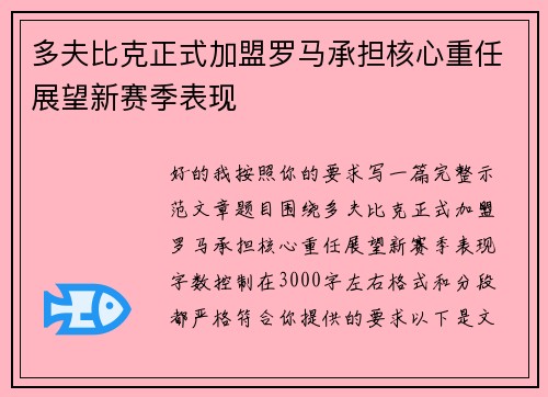 多夫比克正式加盟罗马承担核心重任展望新赛季表现