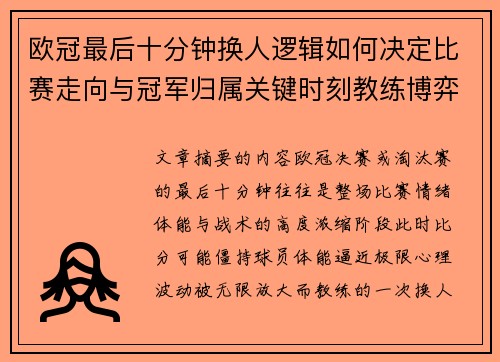 欧冠最后十分钟换人逻辑如何决定比赛走向与冠军归属关键时刻教练博弈全解析 欧冠最后十分钟换人逻辑如何决定比赛走向与冠军归属关键时刻教练博弈全解析