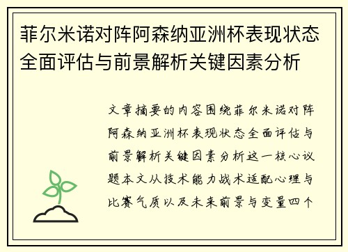 菲尔米诺对阵阿森纳亚洲杯表现状态全面评估与前景解析关键因素分析