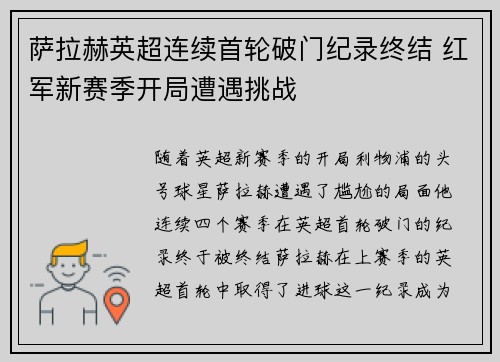 萨拉赫英超连续首轮破门纪录终结 红军新赛季开局遭遇挑战