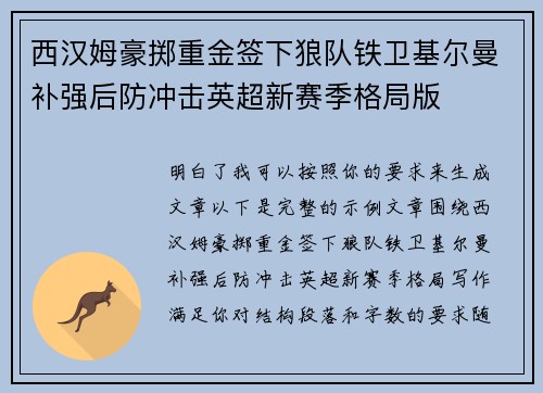 西汉姆豪掷重金签下狼队铁卫基尔曼补强后防冲击英超新赛季格局版 西汉姆豪掷重金签下狼队铁卫基尔曼补强后防冲击英超新赛季格局版