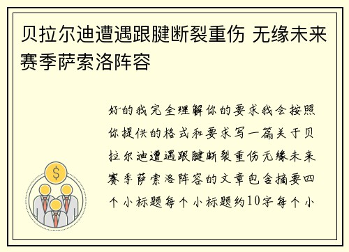 贝拉尔迪遭遇跟腱断裂重伤 无缘未来赛季萨索洛阵容 贝拉尔迪遭遇跟腱断裂重伤 无缘未来赛季萨索洛阵容