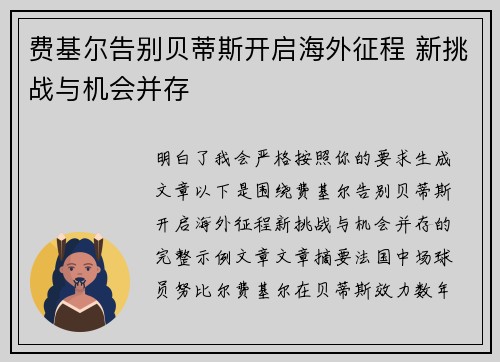 费基尔告别贝蒂斯开启海外征程 新挑战与机会并存 费基尔告别贝蒂斯开启海外征程 新挑战与机会并存