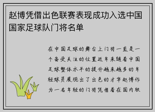 赵博凭借出色联赛表现成功入选中国国家足球队门将名单
