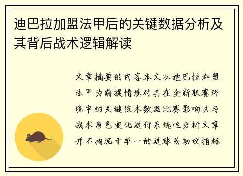 迪巴拉加盟法甲后的关键数据分析及其背后战术逻辑解读
