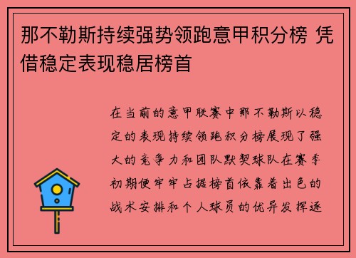 那不勒斯持续强势领跑意甲积分榜 凭借稳定表现稳居榜首 那不勒斯持续强势领跑意甲积分榜 凭借稳定表现稳居榜首