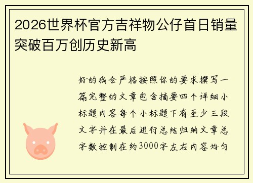 2026世界杯官方吉祥物公仔首日销量突破百万创历史新高