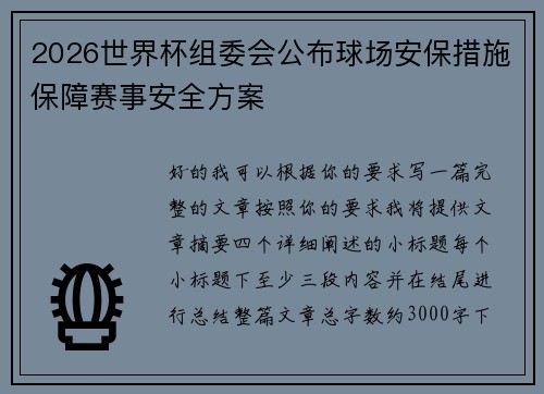 2026世界杯组委会公布球场安保措施保障赛事安全方案 2026世界杯组委会公布球场安保措施保障赛事安全方案