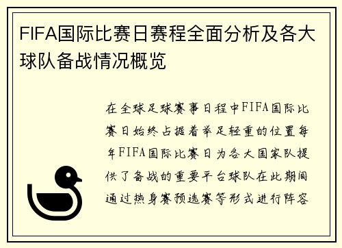 FIFA国际比赛日赛程全面分析及各大球队备战情况概览 FIFA国际比赛日赛程全面分析及各大球队备战情况概览