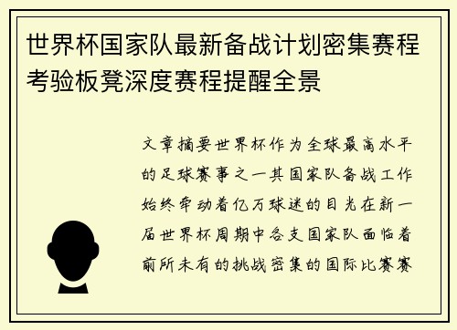 世界杯国家队最新备战计划密集赛程考验板凳深度赛程提醒全景