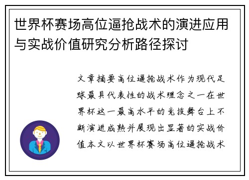 世界杯赛场高位逼抢战术的演进应用与实战价值研究分析路径探讨